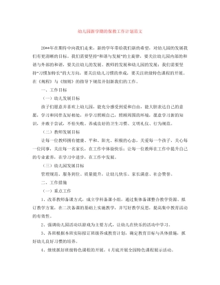 幼儿园新学期的保教工作计划范文