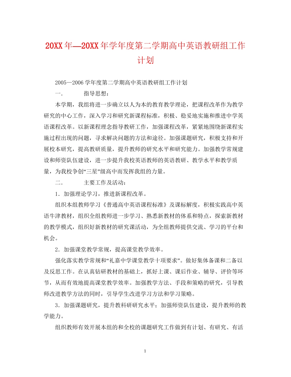 —学年度第二学期高中英语教研组工作计划_第1页