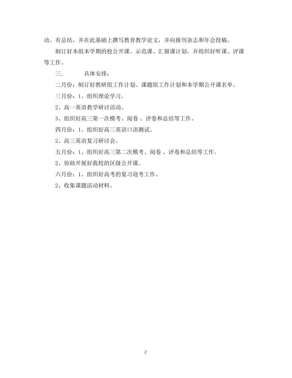 —学年度第二学期高中英语教研组工作计划_第2页