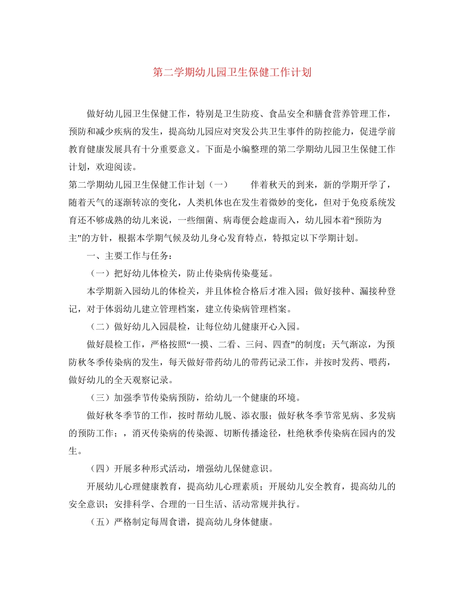 第二学期幼儿园卫生保健工作计划_第1页