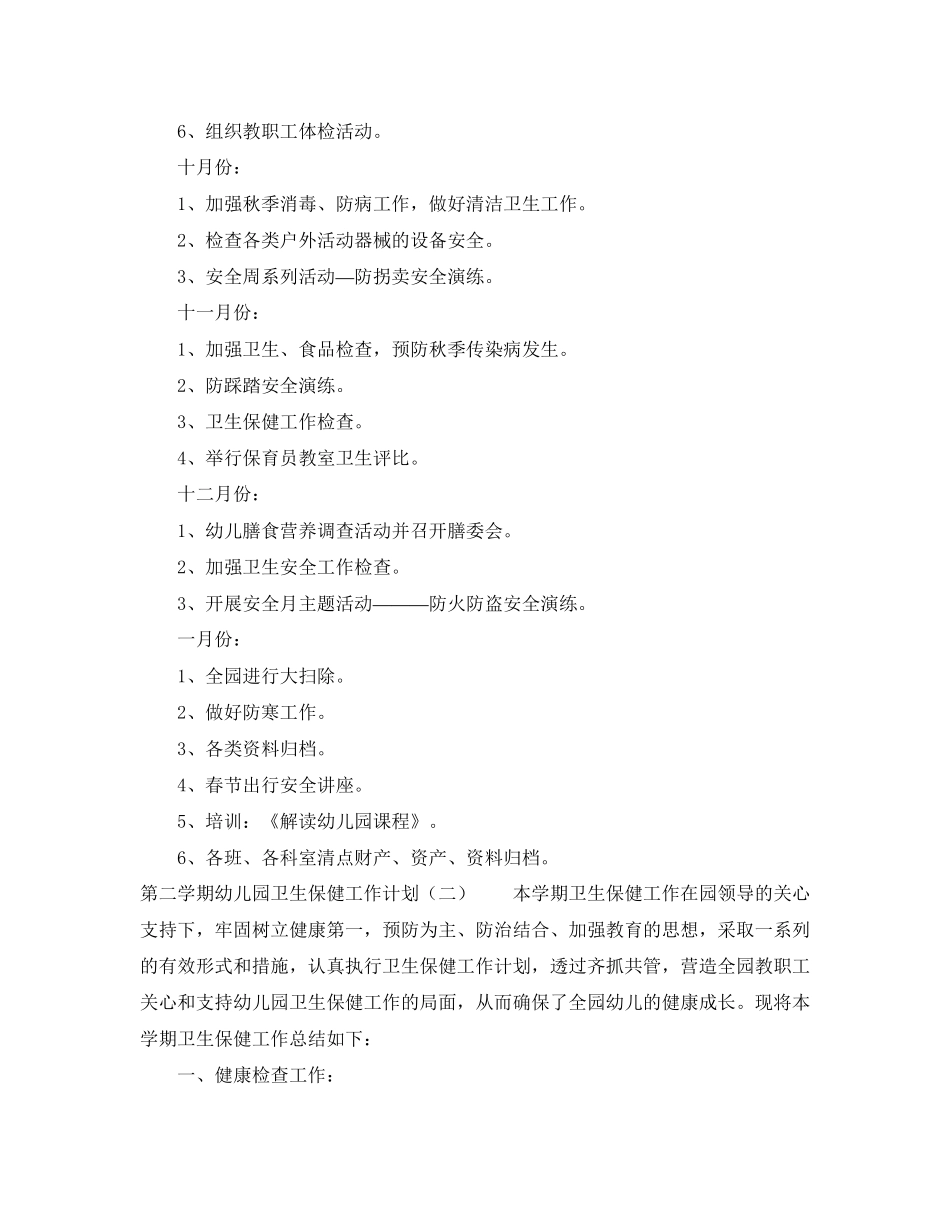 第二学期幼儿园卫生保健工作计划_第3页