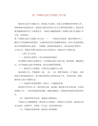 第二学期幼儿园卫生保健工作计划