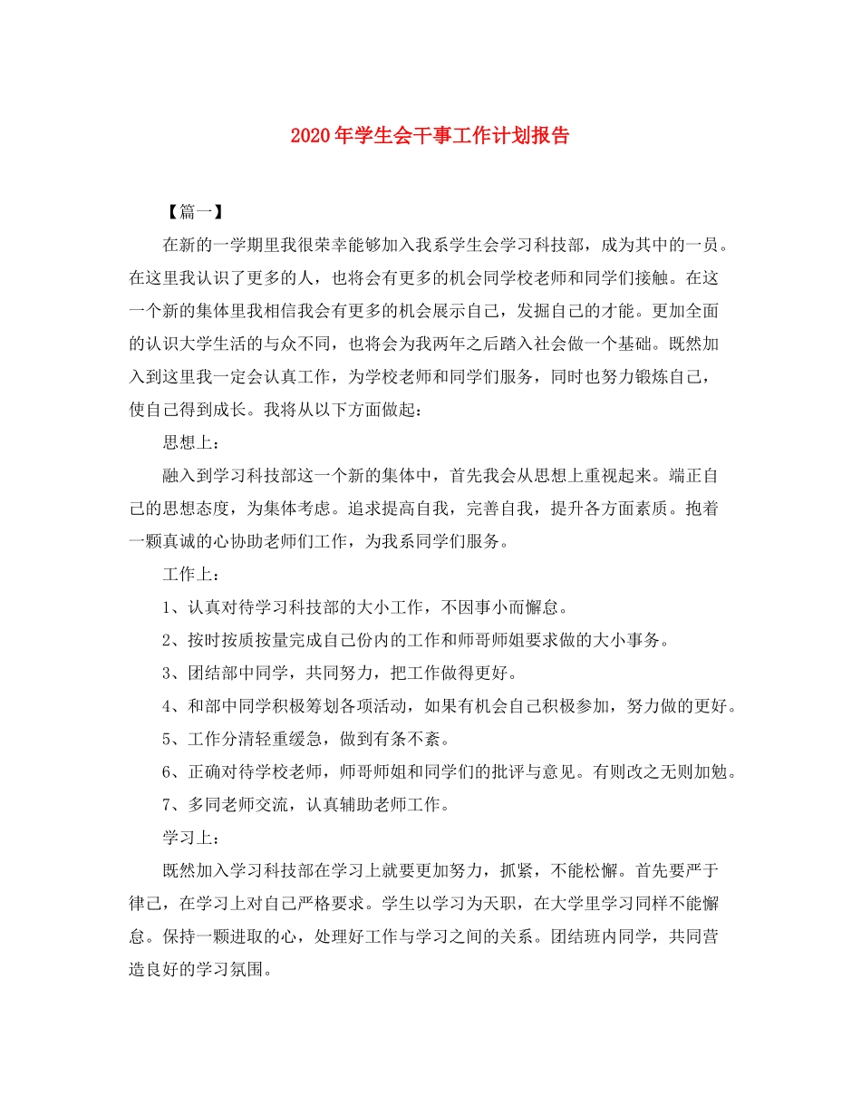 2020年学生会干事工作计划报告_第1页
