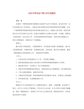 2020年学生会干事工作计划报告