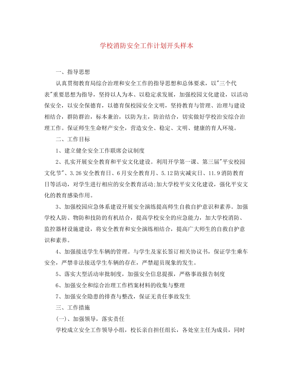 学校消防安全工作计划开头样本_第1页