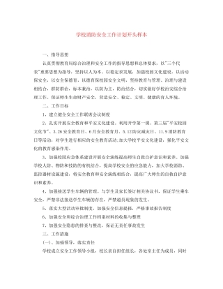 学校消防安全工作计划开头样本