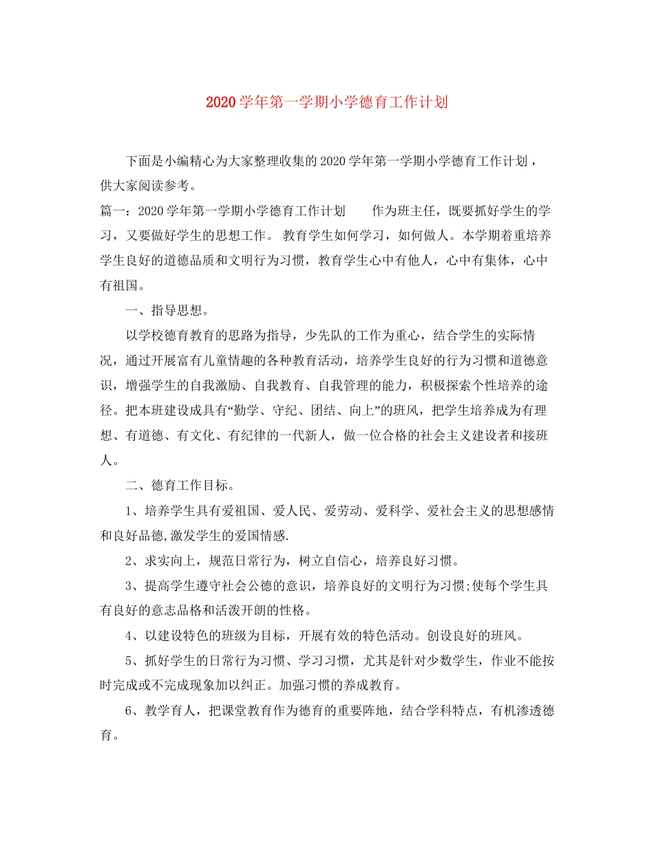 学年第一学期小学德育工作计划_第1页