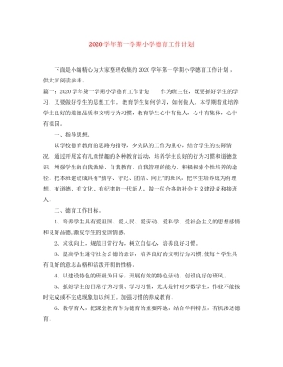 学年第一学期小学德育工作计划