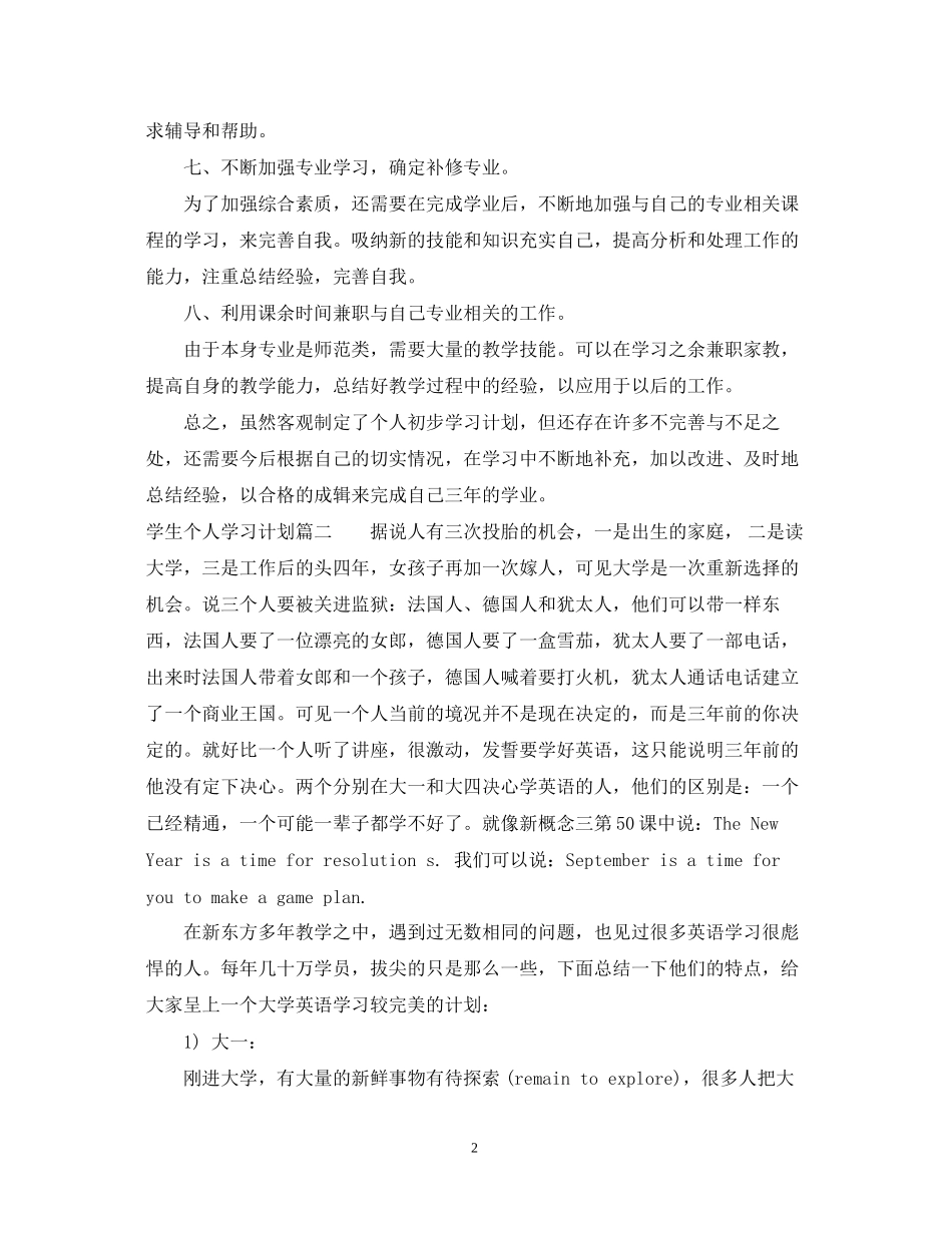 学生个人学习计划范文_第2页