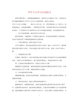 学生个人学习计划范文