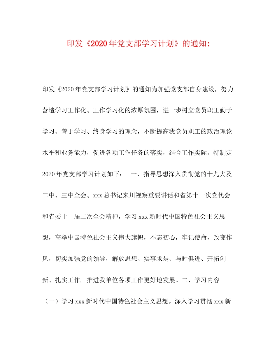 印发《年党支部学习计划》的通知_第1页
