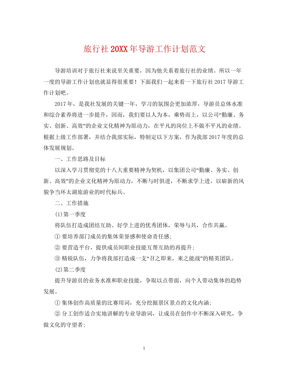 旅行社导游工作计划范文2_第1页