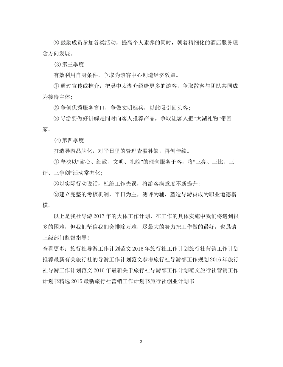 旅行社导游工作计划范文2_第2页