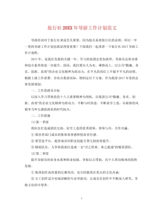 旅行社导游工作计划范文2