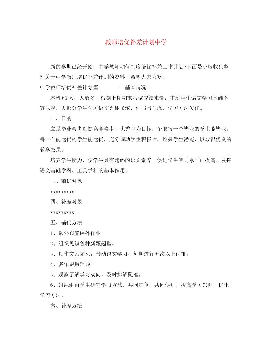教师培优补差计划_第1页