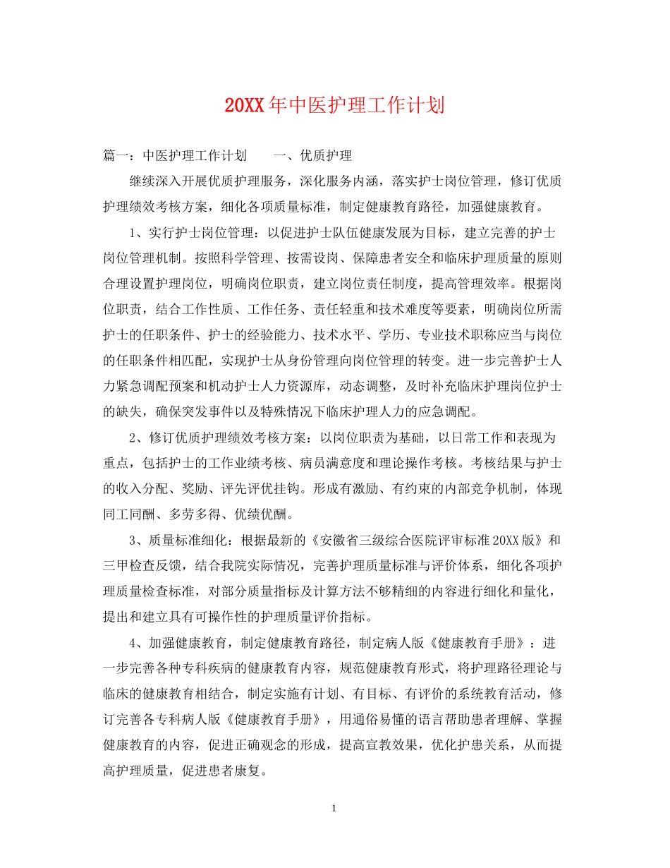 中医护理工作计划_第1页