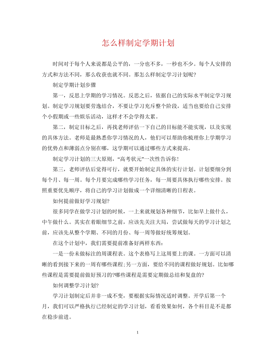怎么样制定学期计划_第1页