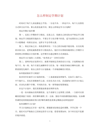 怎么样制定学期计划