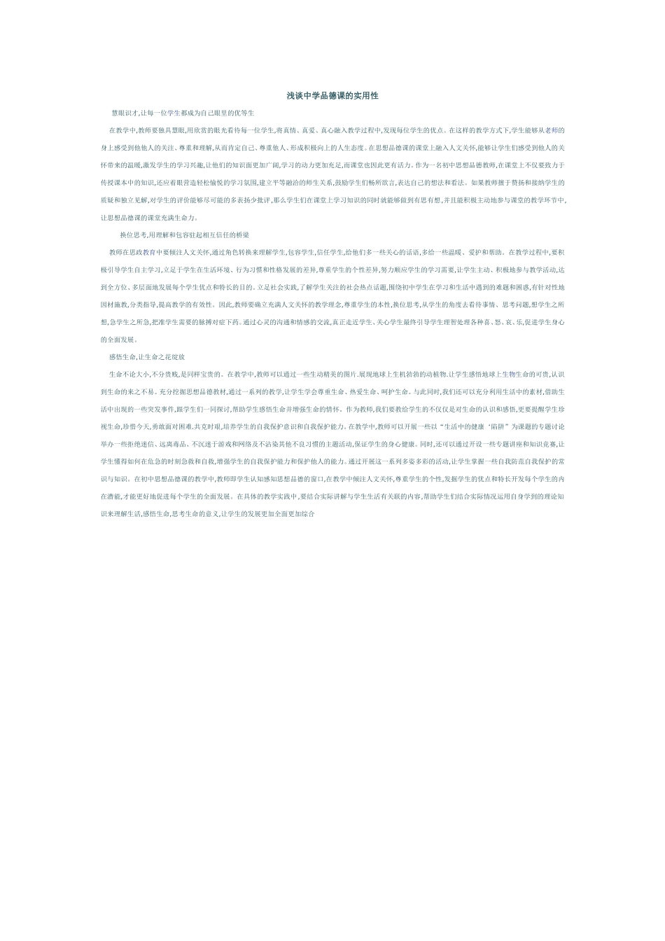 浅谈中学品德课的实用性_第1页