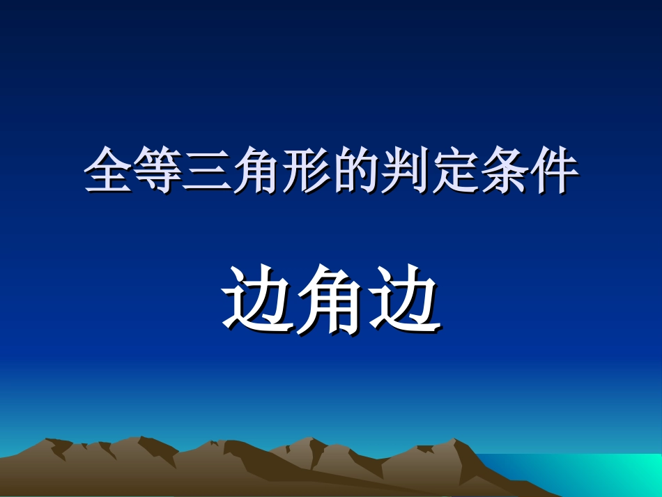 三角形全等判定边角边_第1页