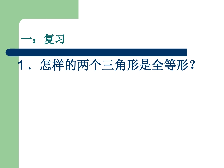 三角形全等判定边角边_第2页