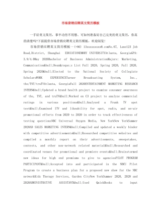 市场营销应聘英文简历模板 