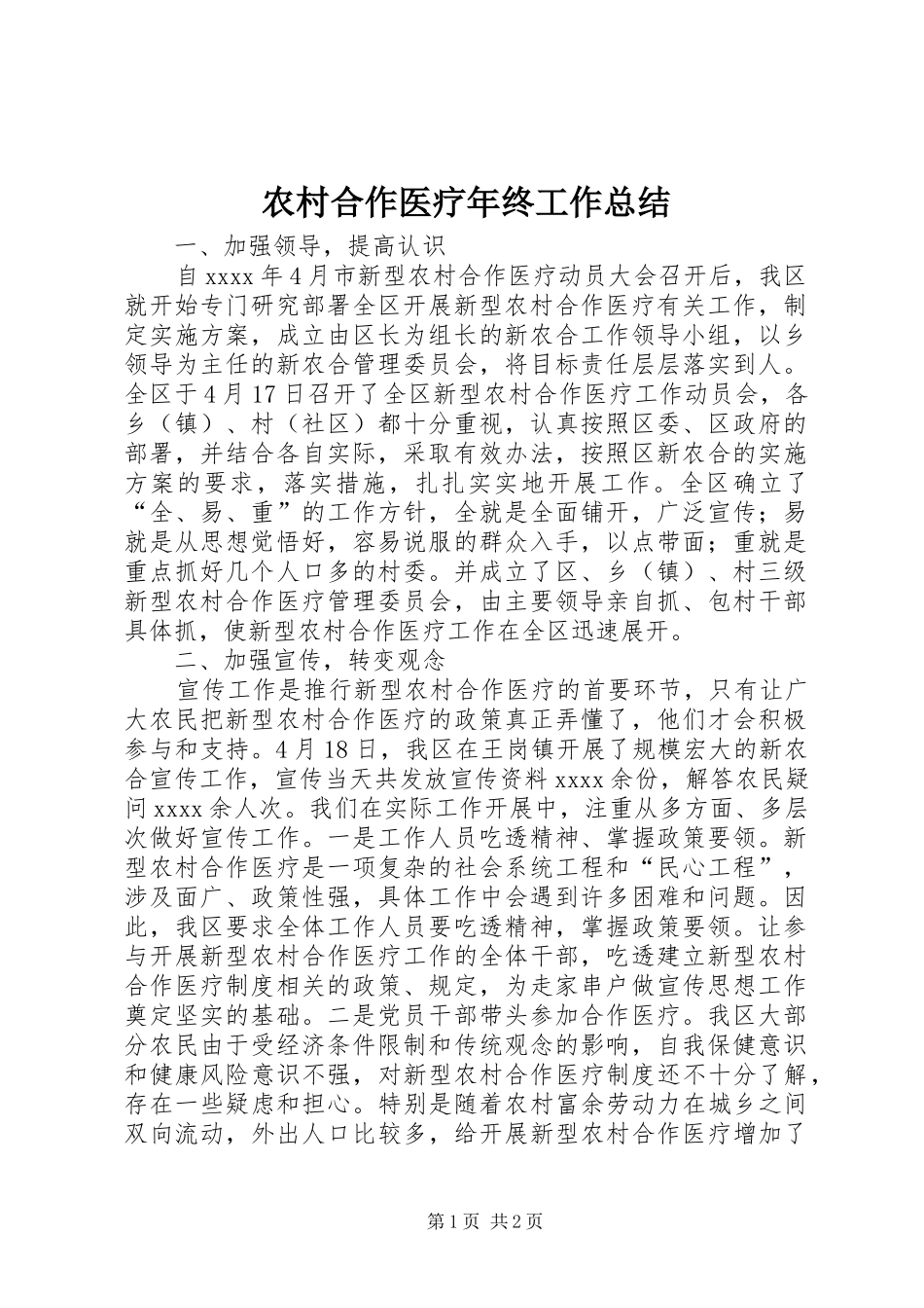 农村合作医疗年终工作总结 _第1页