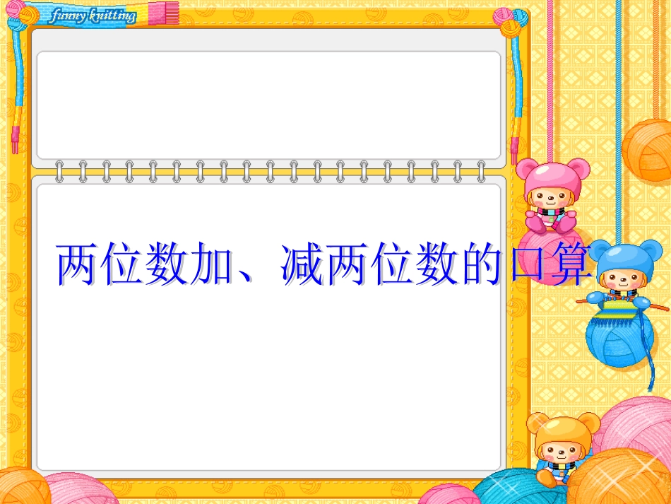 两位数加减两位数口算1_第1页