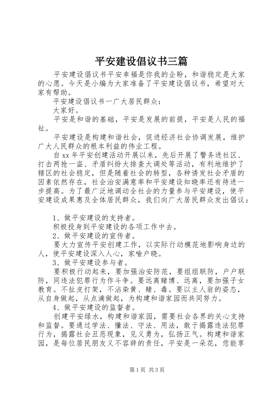 平安建设倡议书三篇_第1页