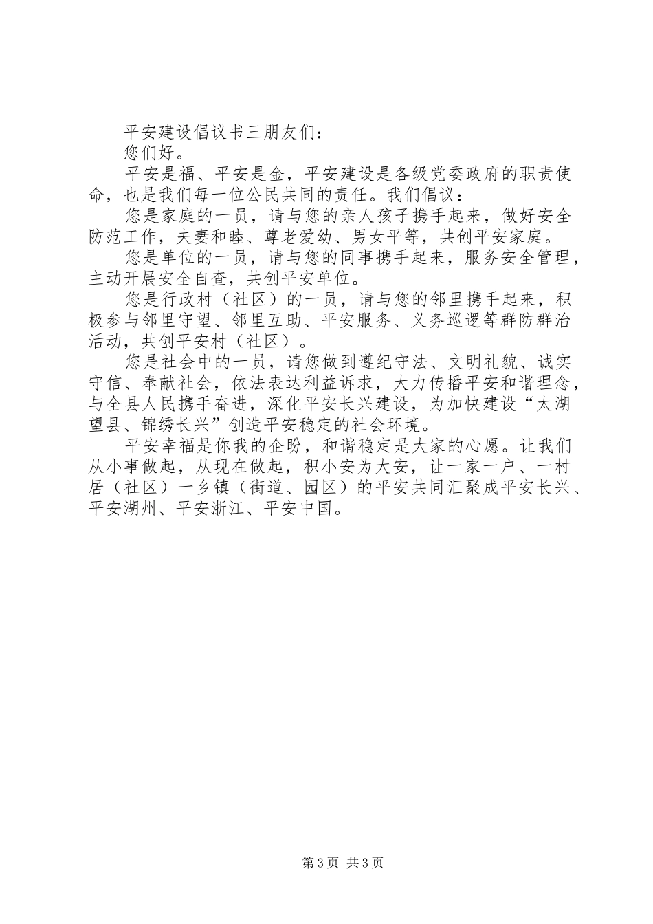 平安建设倡议书三篇_第3页