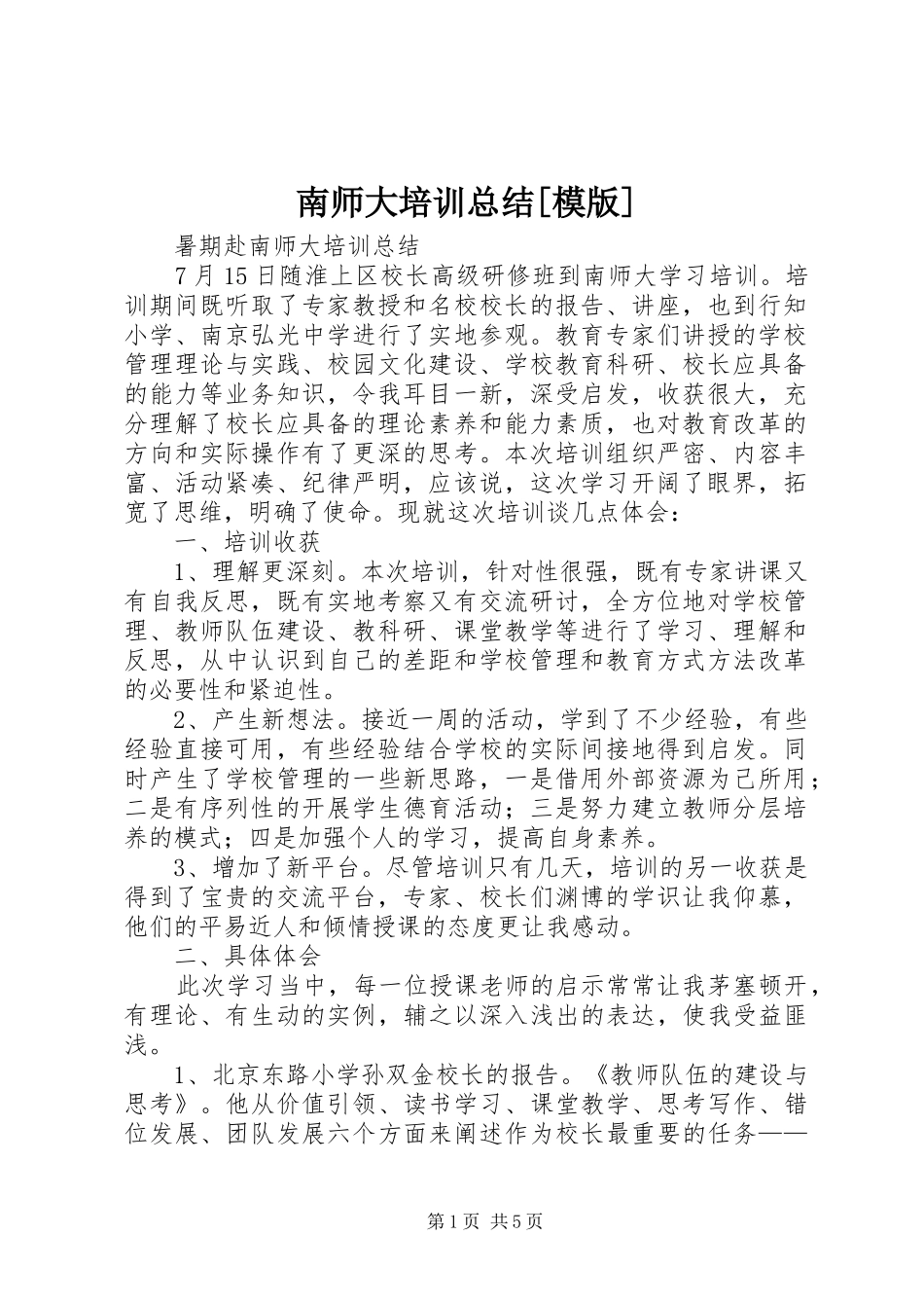 南师大培训总结[模版] _第1页