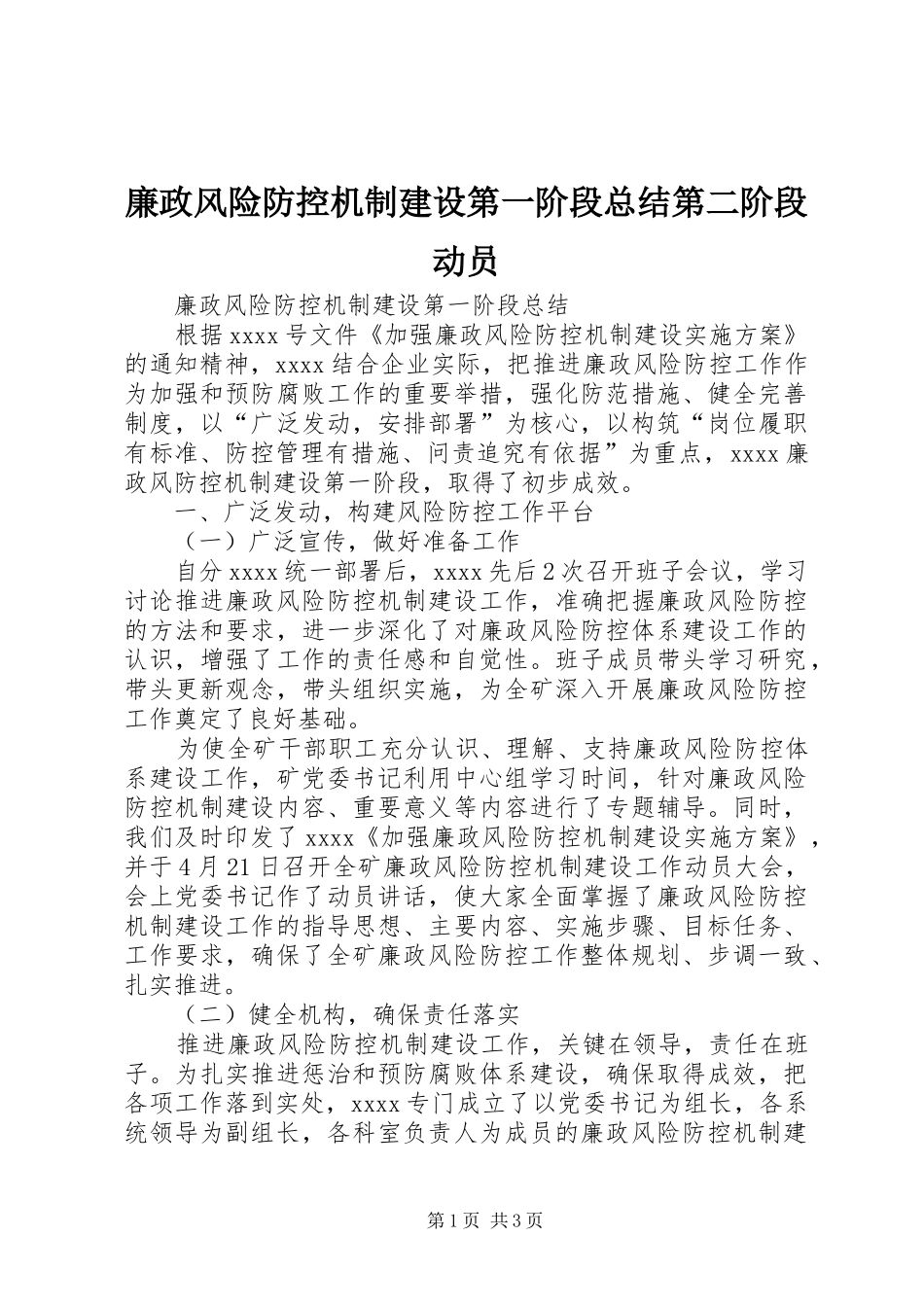 廉政风险防控机制建设第一阶段总结第二阶段动员 _第1页