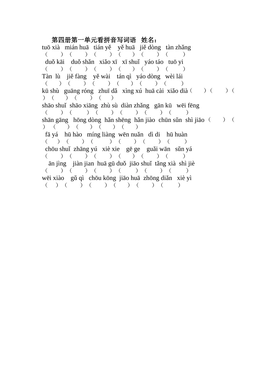 第四册第一单元看拼音写词语_第1页