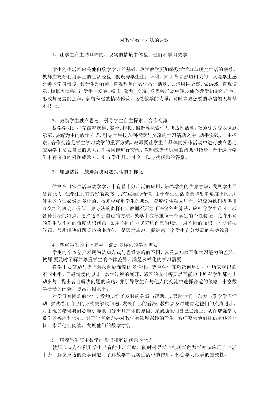 对数学教学方法的建议_第1页
