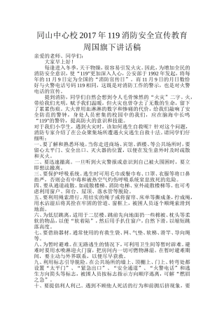 同山中心校2017年119消防安全宣传教育周国旗下讲话稿