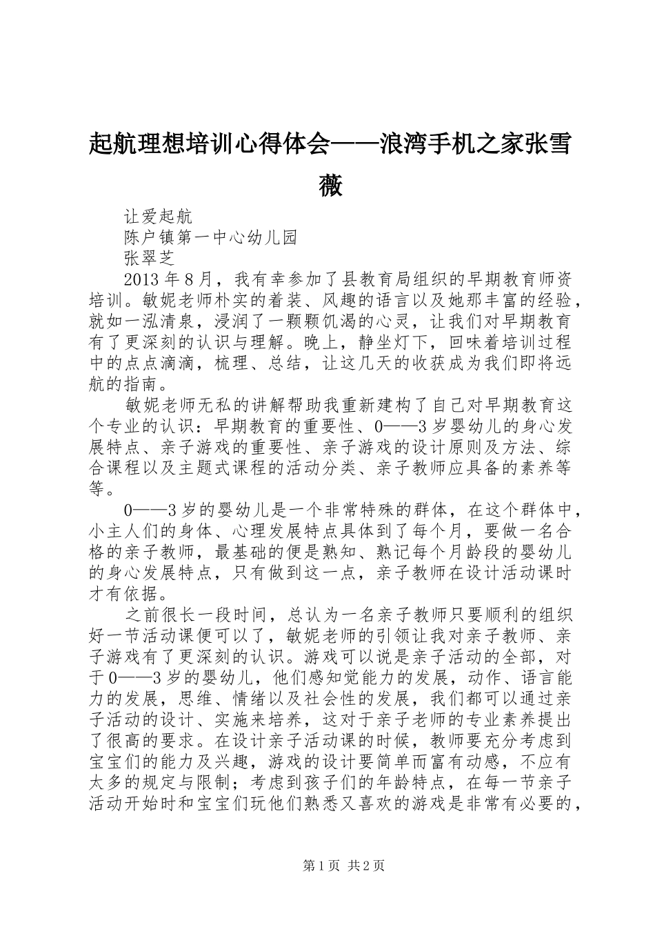 起航理想培训体会心得——浪湾手机之家张雪薇_第1页