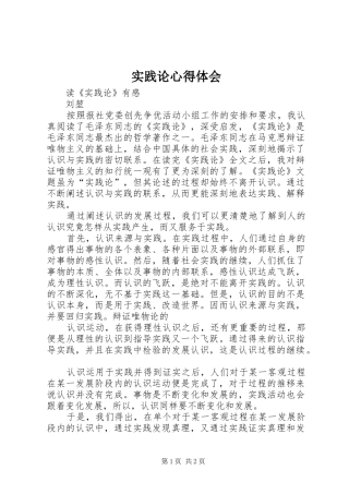 实践论体会心得
