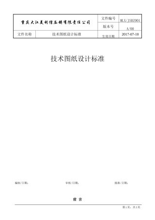 技术图纸设计标准(正式版)