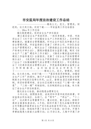 市安监局年度法治建设工作总结 