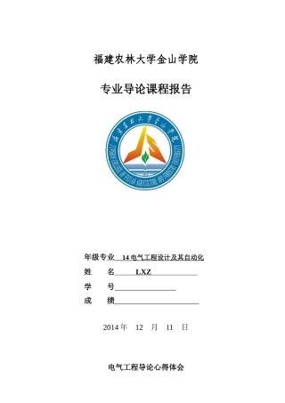 电气工程设计及其自动化专业导论心得