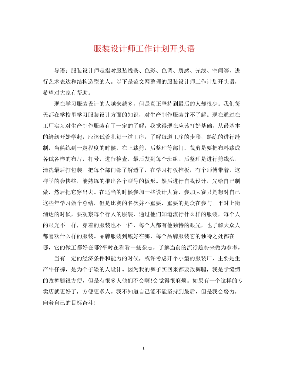 服装设计师工作计划开头语_第1页