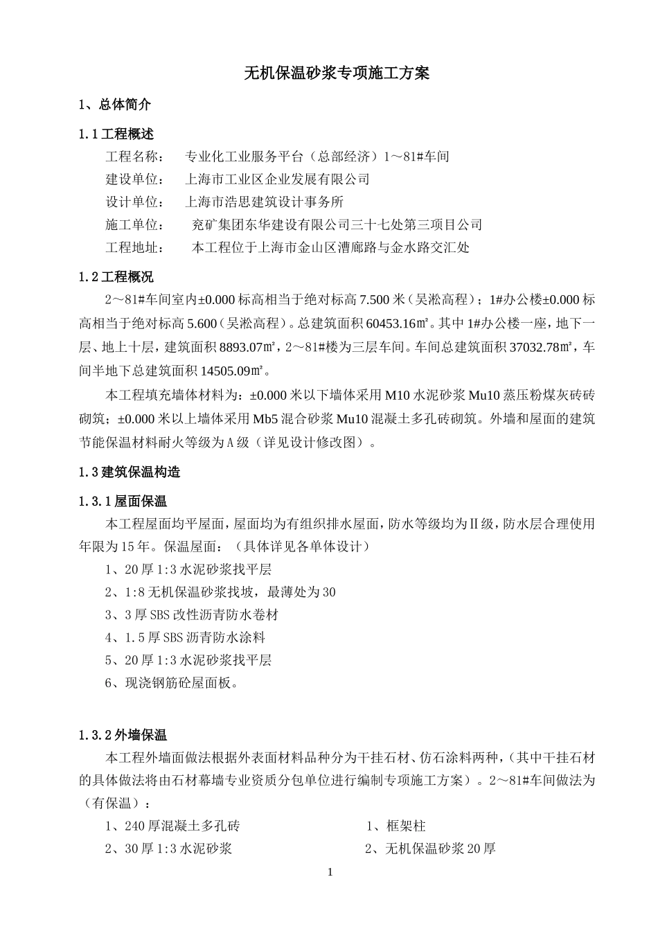 无机保温砂浆专项施工方案(屋面-外墙)_第1页