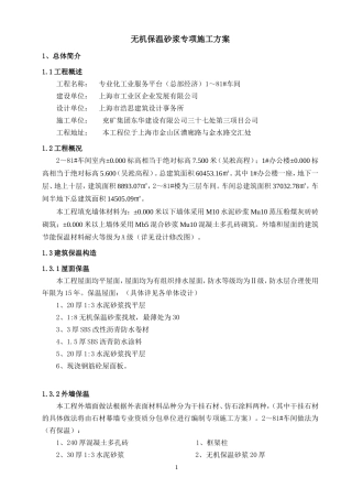 无机保温砂浆专项施工方案(屋面-外墙)
