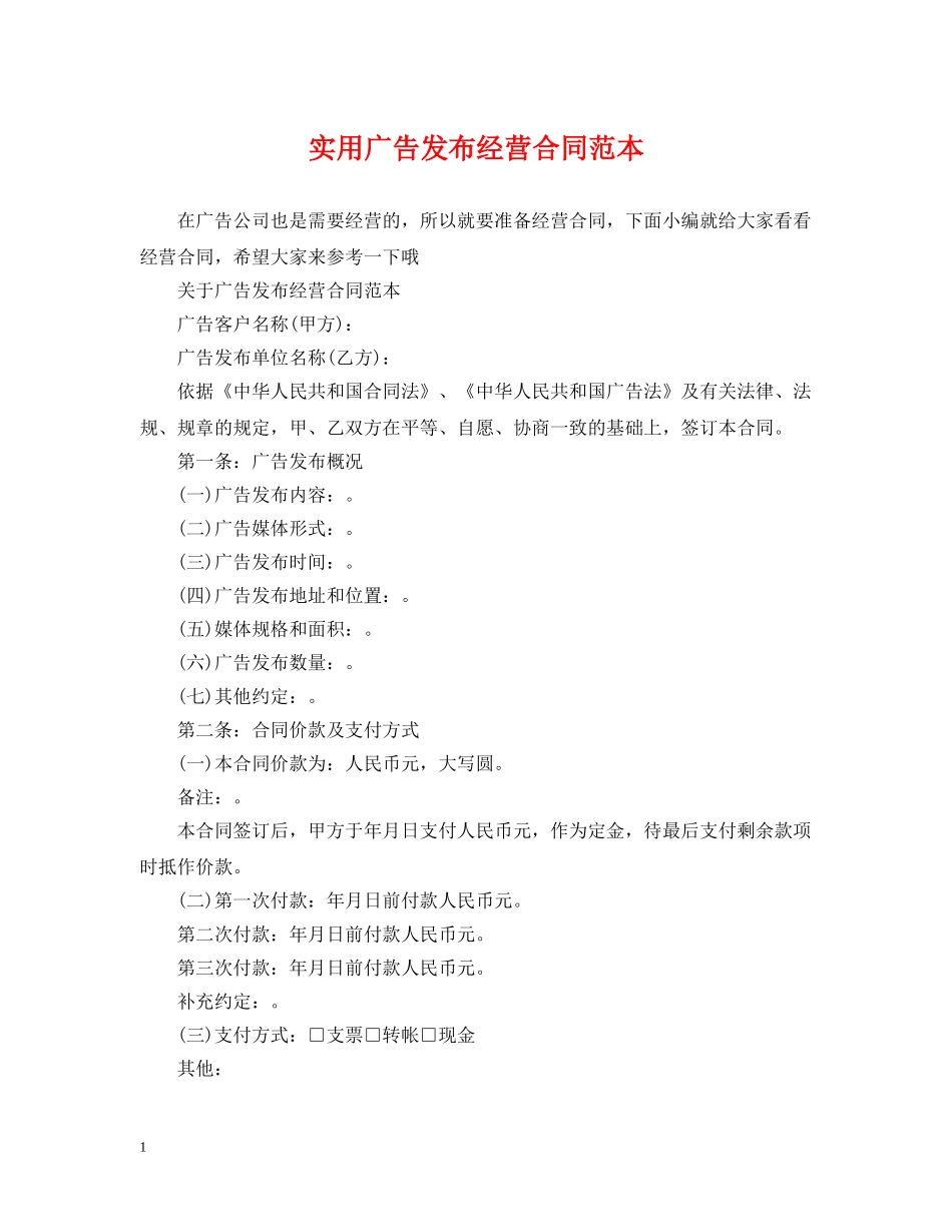 实用广告发布经营合同范本 _第1页