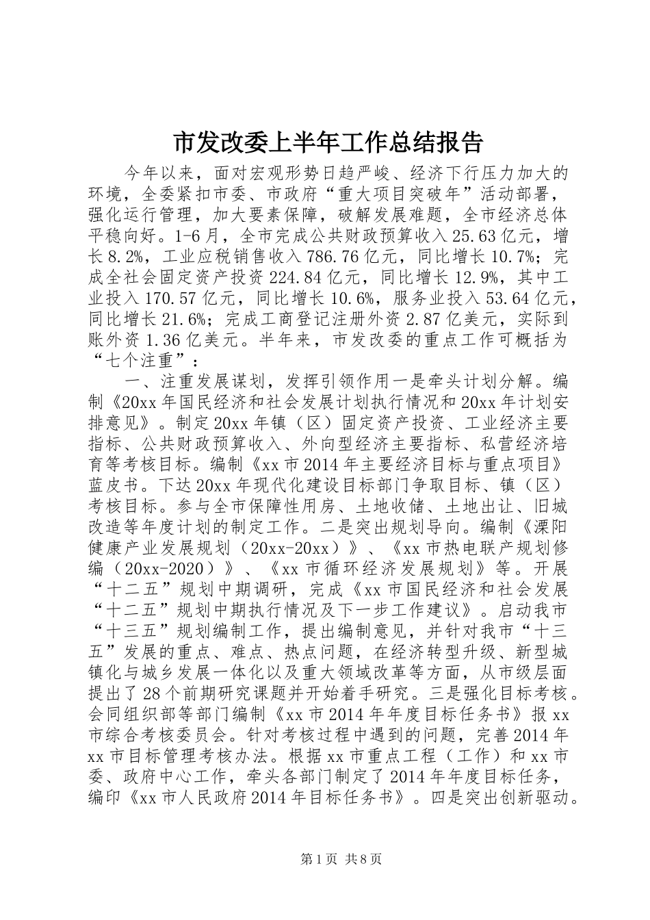 市发改委上半年工作总结报告 _第1页