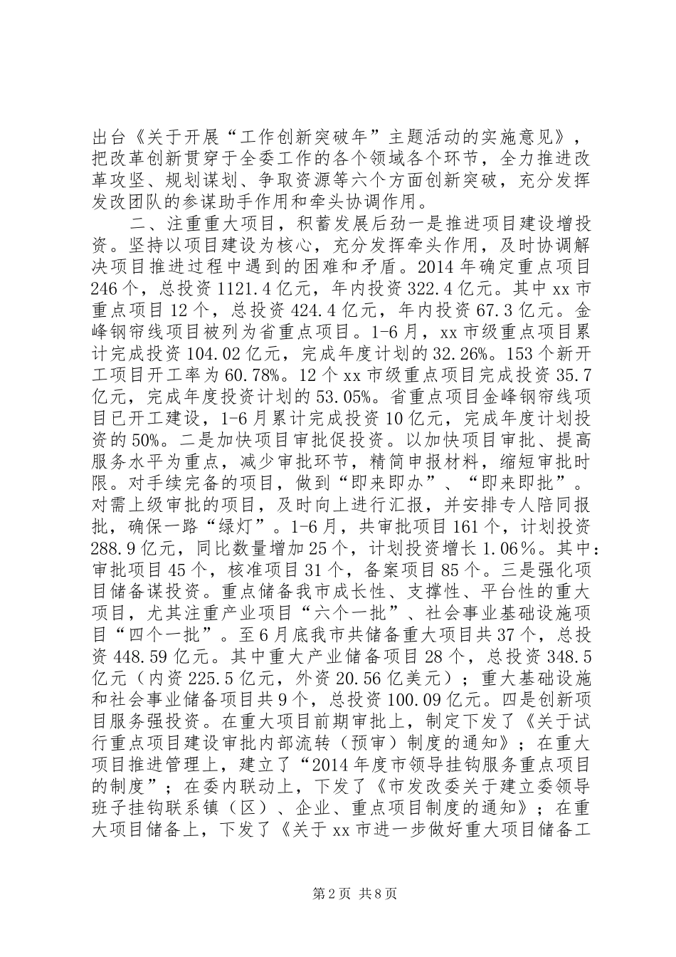 市发改委上半年工作总结报告 _第2页