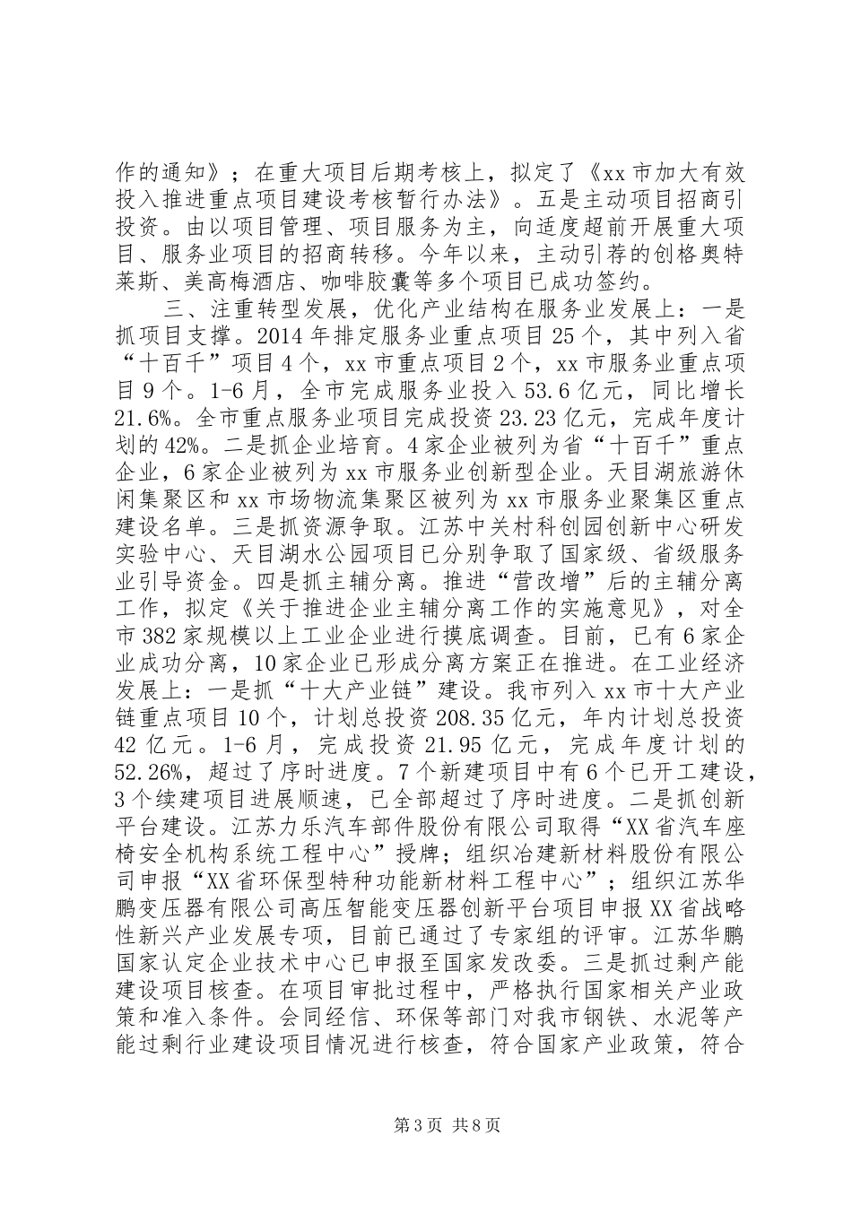 市发改委上半年工作总结报告 _第3页