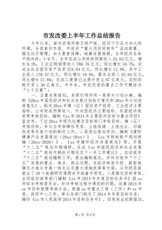 市发改委上半年工作总结报告 