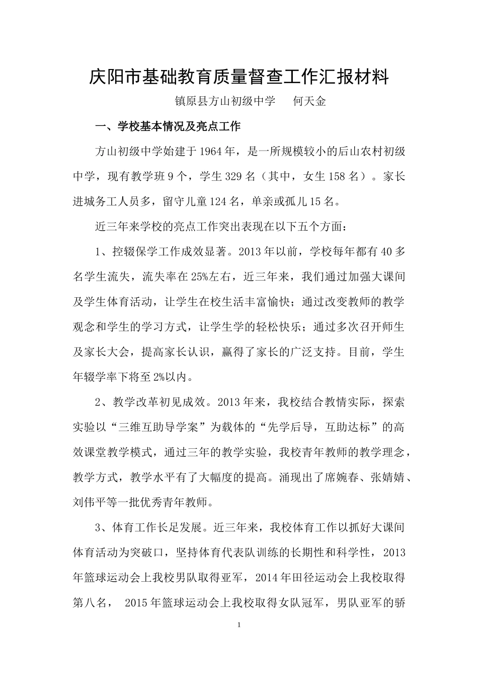 方山初级中学基础教育调研工作汇报材料_第1页