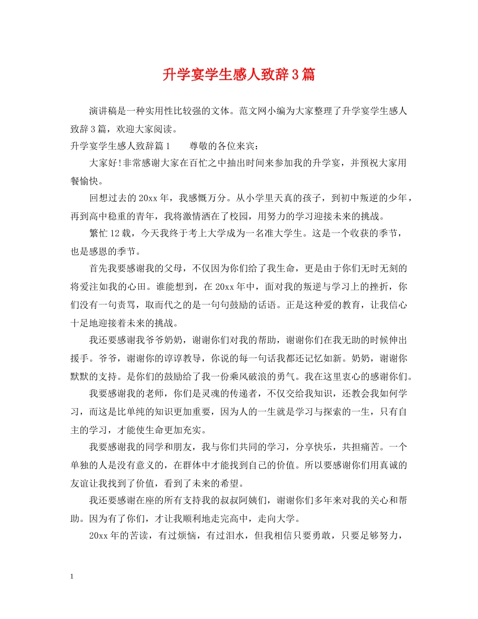 升学宴学生感人致辞3篇 _第1页